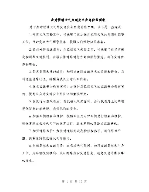 应对极端天气交通安全应急防范预案（三篇）
