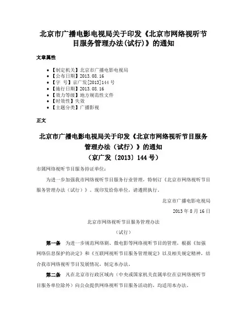 北京市广播电影电视局关于印发《北京市网络视听节目服务管理办法(试行)》的通知