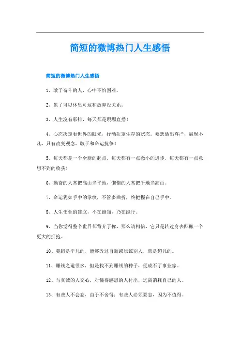 简短的微博热门人生感悟