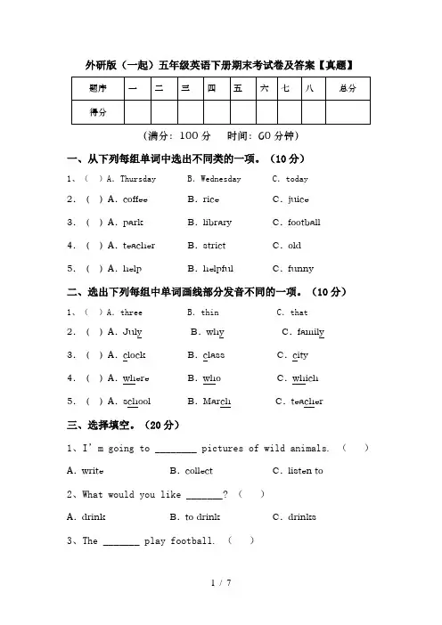 外研版(一起)五年级英语下册期末考试卷及答案【真题】