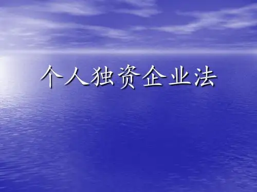 个人独资企业法