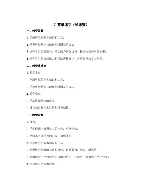 7 剪纸团花(说课稿)苏教版三年级上册综合实践活动