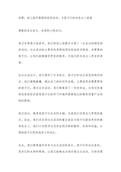 为幼儿园开展捐资助学活动简报