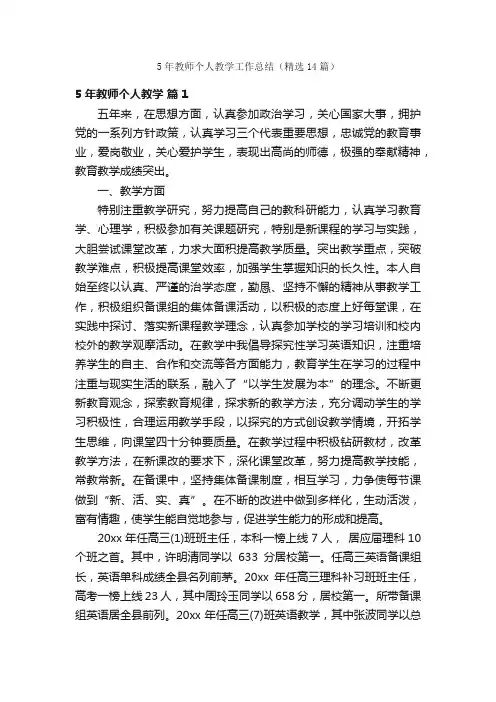 5年教师个人教学工作总结（精选14篇）