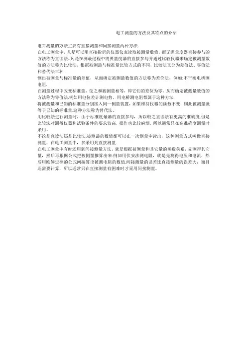 电工测量的方法及其特点的介绍