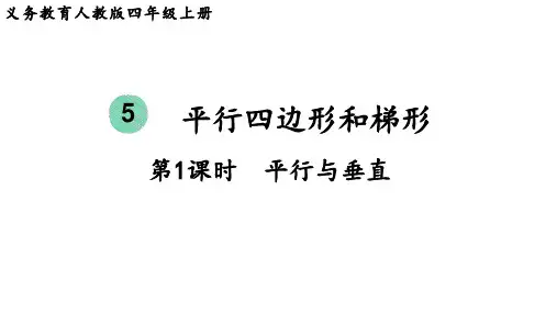 人教版四年级数学上册 第5单元  平行四边形和梯形第1课时  平行与垂直