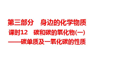中考化学一轮知识点梳理复习课时12：碳和碳的氧化物(一)——碳单质及一氧化碳的性质