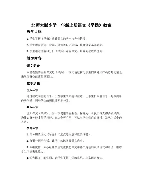 北师大版小学一年级上册语文《早操》教案