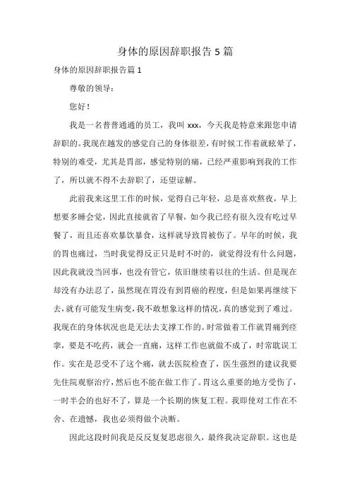 身体的原因辞职报告5篇