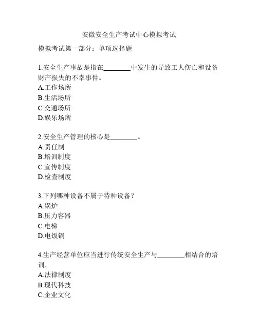 安微安全生产考试中心模拟考试