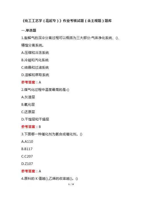 《化工工艺学(高起专)》作业考核试题(含主观题)题库