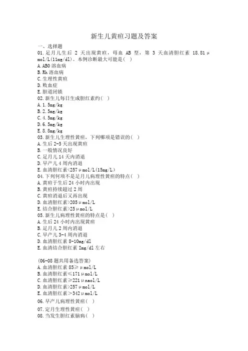 新生儿黄疸习题及答案
