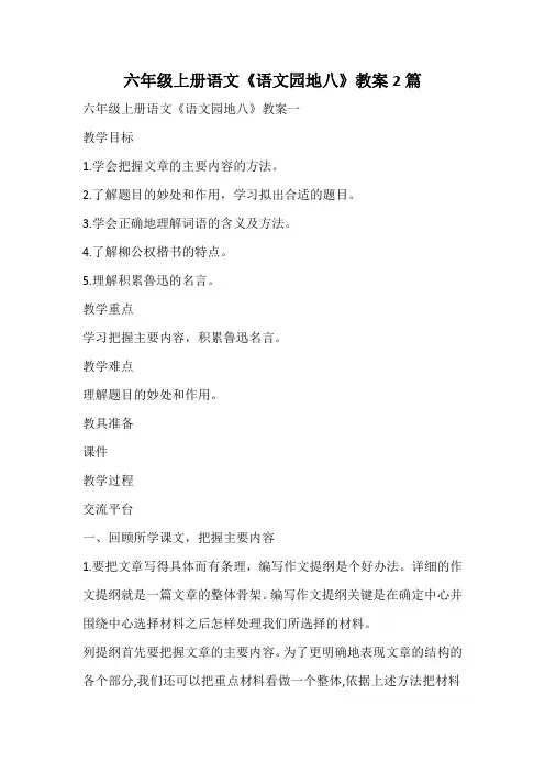 六年级上册语文《语文园地八》教案