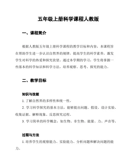 五年级上册科学课程人教版
