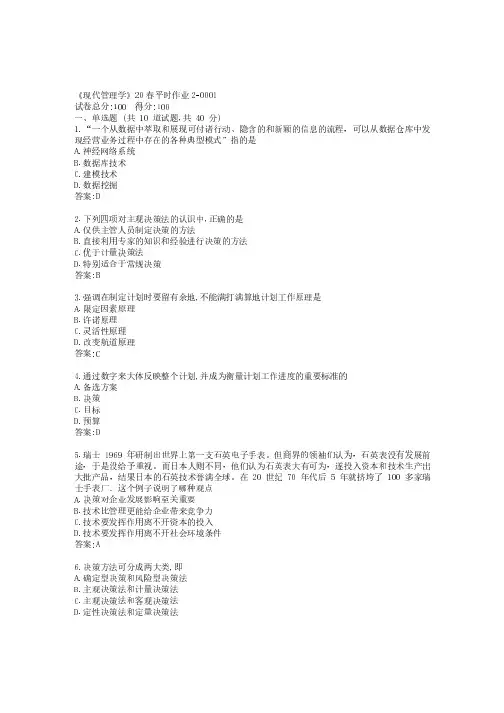 兰州大学《现代管理学》20春平时作业2参考答案