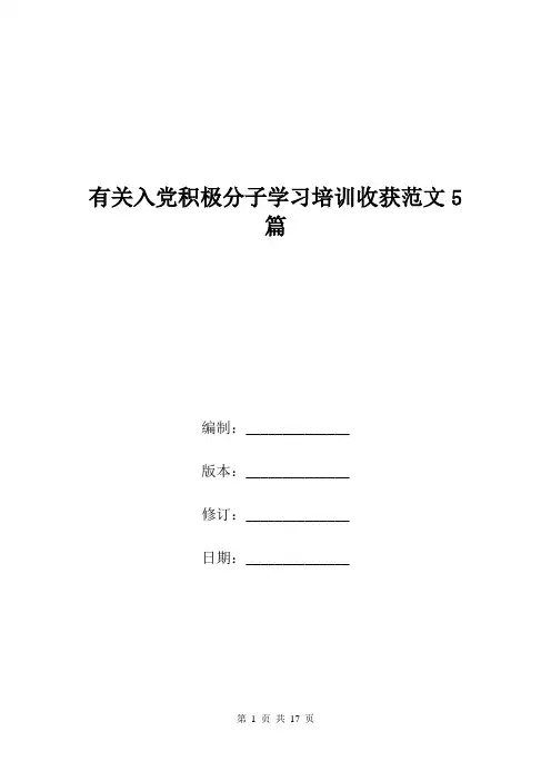 有关入党积极分子学习培训收获范文5篇.doc