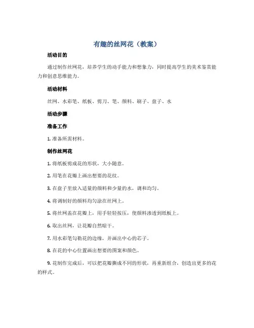 有趣的丝网花(教案)2022-2023学年综合实践活动三年级下册-通用版