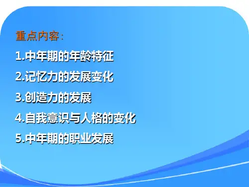 中年期的心理发展【发展心理学课件(林崇德版本)