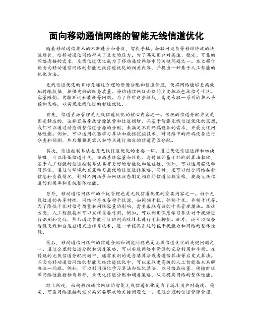 面向移动通信网络的智能无线信道优化