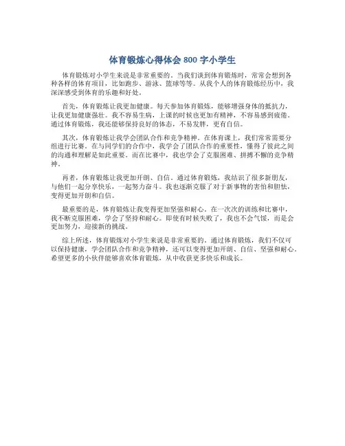 体育锻炼心得体会800字小学生