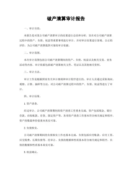 破产清算审计报告