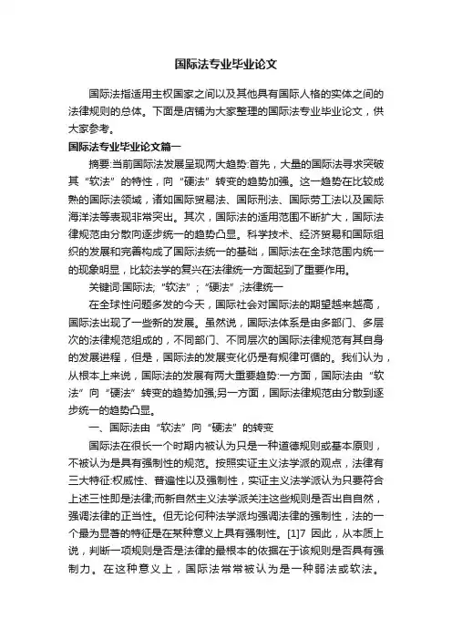 国际法专业毕业论文