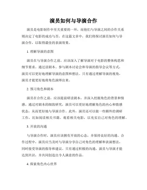 演员如何与导演合作
