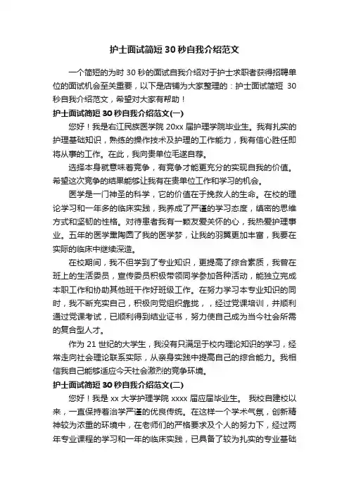 护士面试简短30秒自我介绍范文