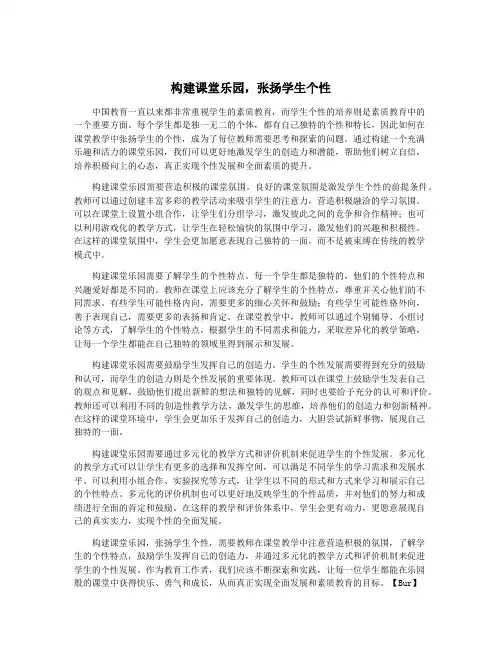 构建课堂乐园,张扬学生个性