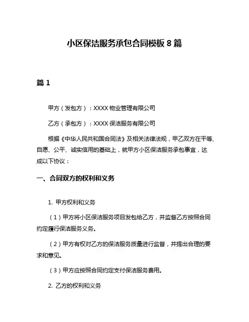小区保洁服务承包合同模板8篇