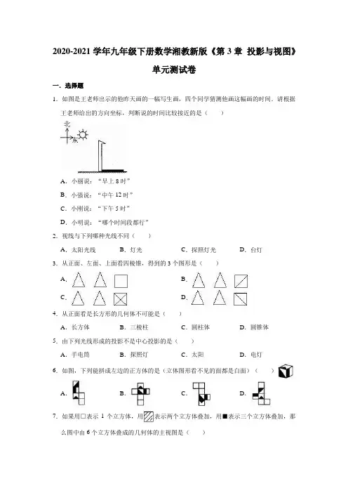 2020-2021学年湘教新版九年级下册数学《第3章 投影与视图》单元测试卷(有答案)