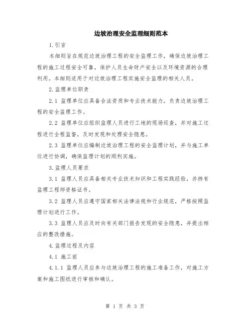 边坡治理安全监理细则范本