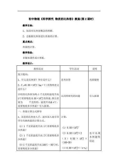 初中物理《科学探究 物质的比热容》教案(第2课时) 