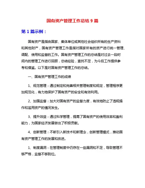 国有资产管理工作总结9篇