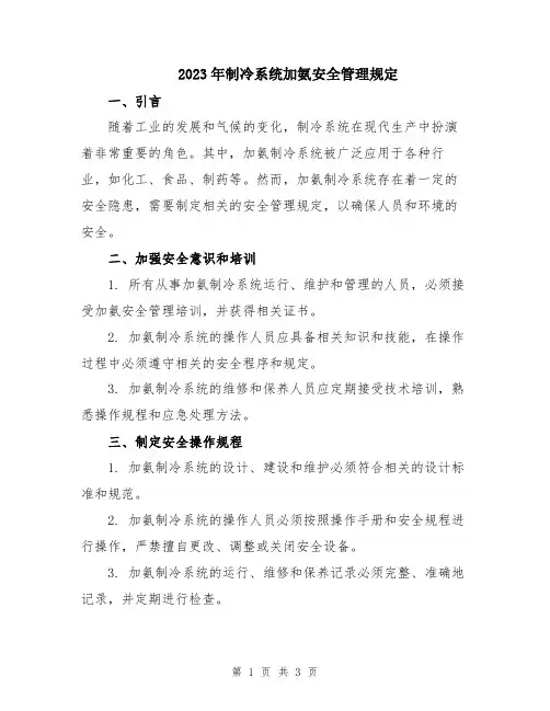 2023年制冷系统加氨安全管理规定