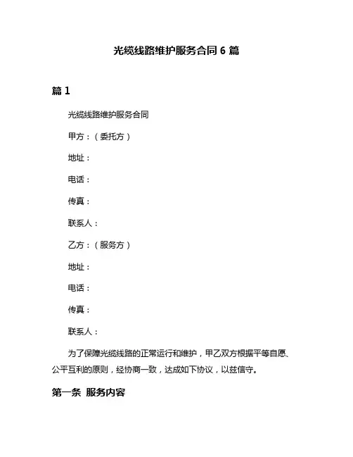光缆线路维护服务合同6篇