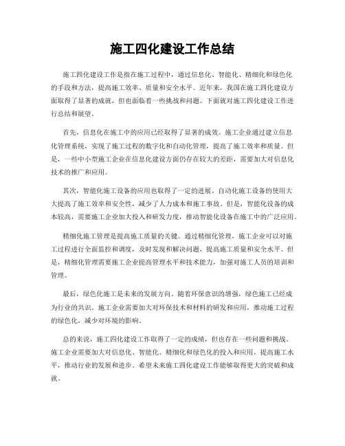 施工四化建设工作总结