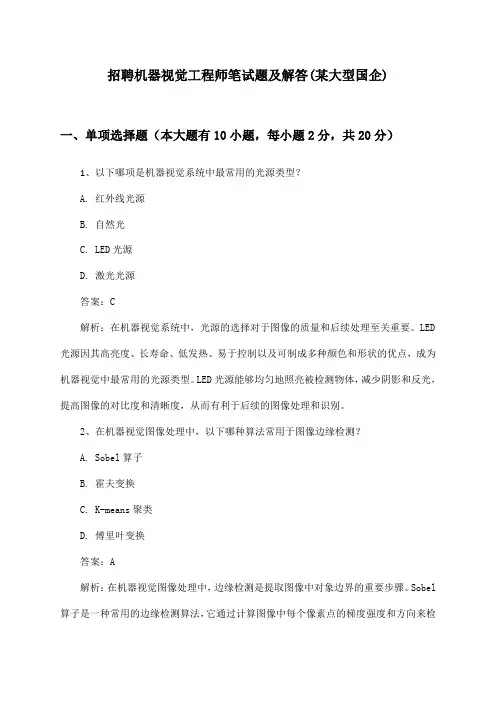 机器视觉工程师招聘笔试题及解答(某大型国企)