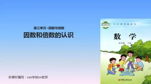 五年级下册数学课件-3.1因数与倍数的认识苏教版 (共25张PPT)