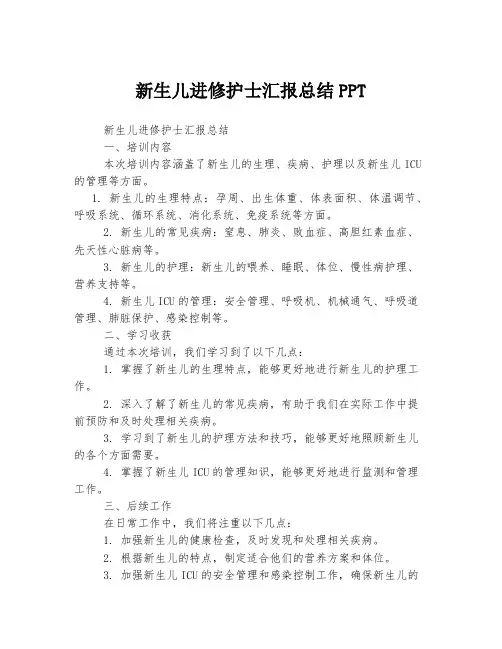 新生儿进修护士汇报总结PPT