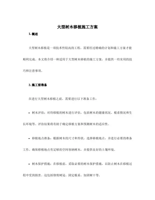 大型树木移植施工方案