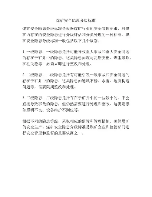 煤矿安全隐患分级标准