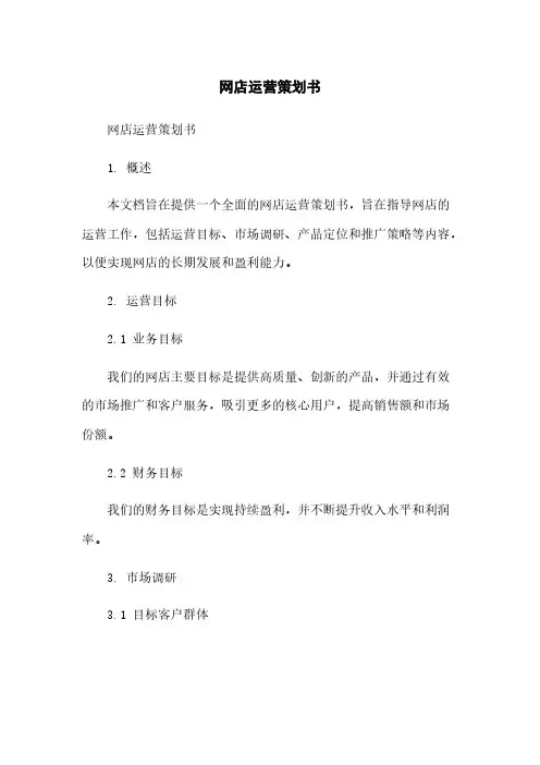 网店运营策划书