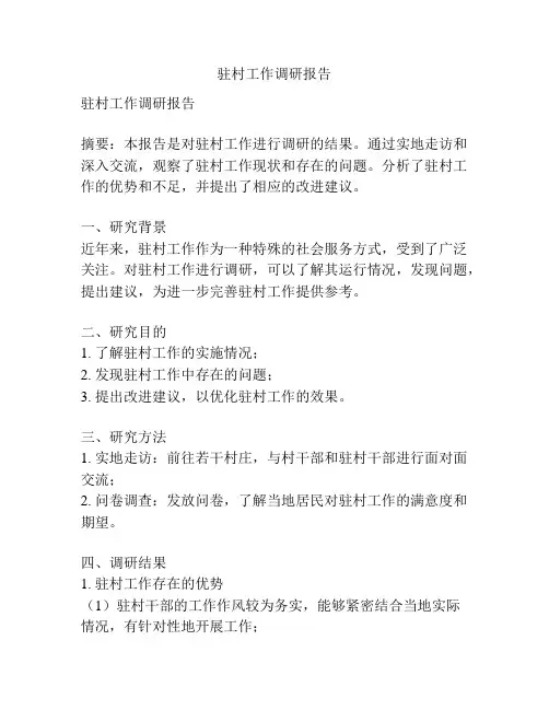 驻村工作调研报告