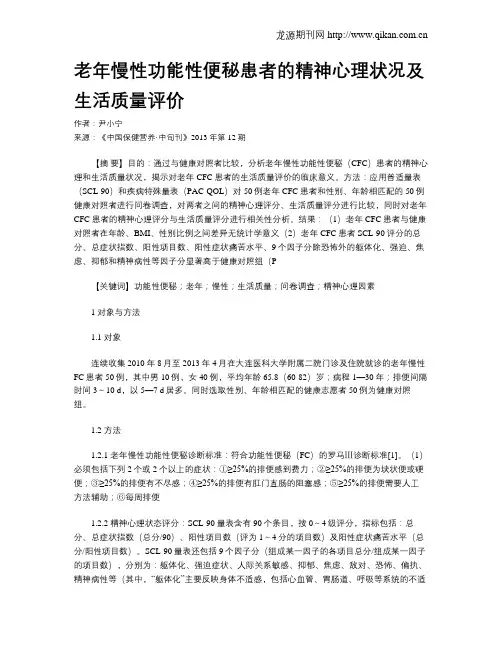 老年慢性功能性便秘患者的精神心理状况及生活质量评价