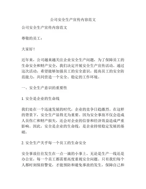 公司安全生产宣传内容范文