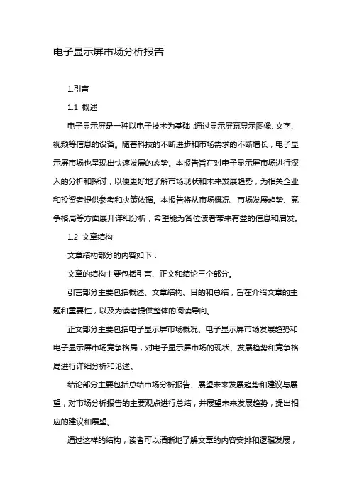 电子显示屏市场分析报告