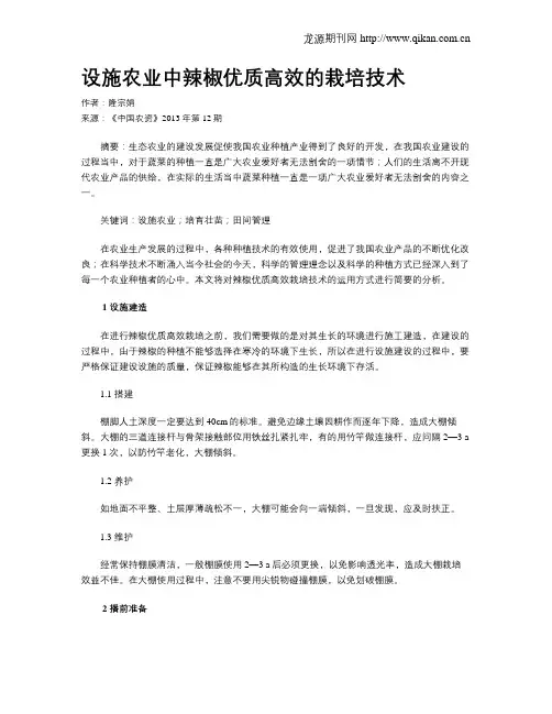 设施农业中辣椒优质高效的栽培技术