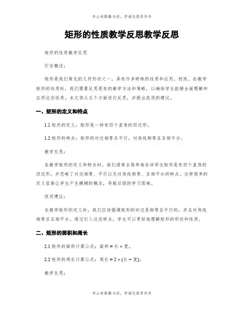 矩形的性质教学反思教学反思