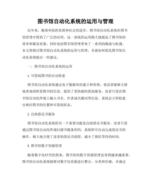 图书馆自动化系统的运用与管理